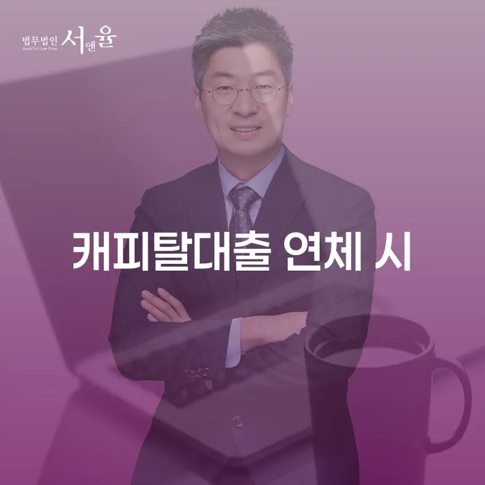20년 대출 연체 시 연체 채무 신속해결방법 달라진점