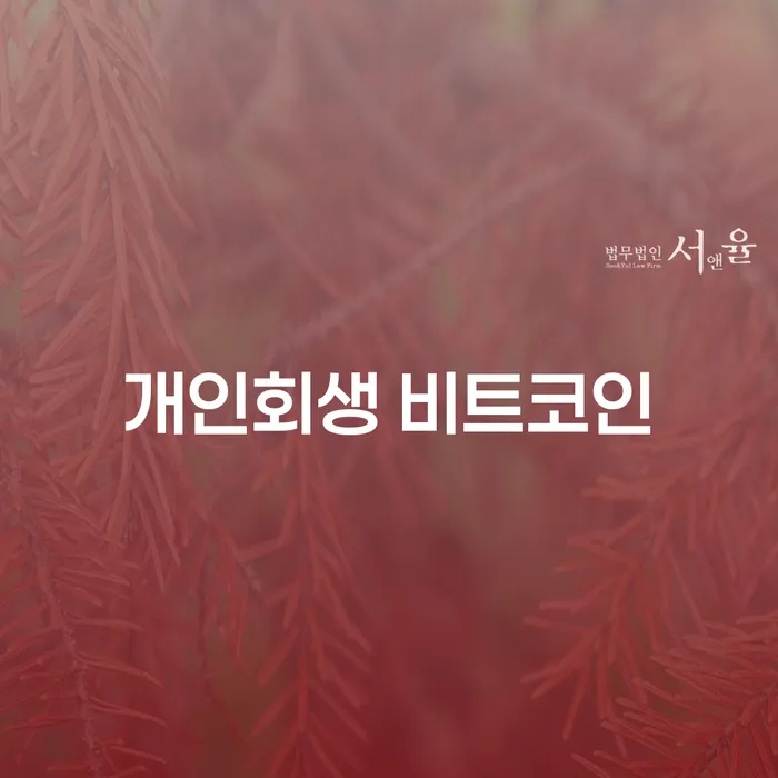 개인회생후기 개인회생 처리방법 빨리신청해야하는