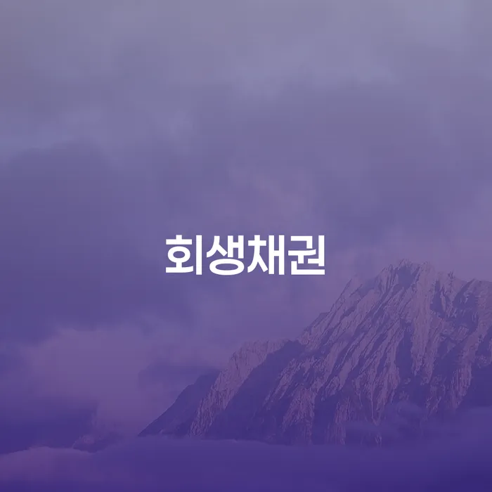 직장인저금리대환대출 연체 시 개인회생으로 해결방법 찾는정보들