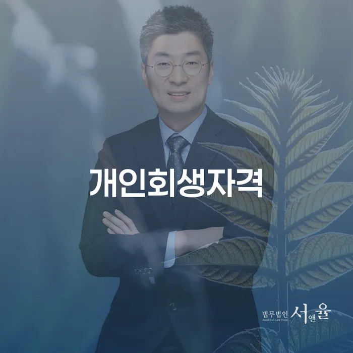다중채무자 연체 시 빚 합법적인 빠른방법 잘 하는 사무소