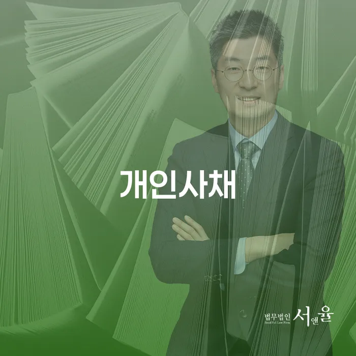 휴대폰개통대출 추심 대응법 법무법인추천