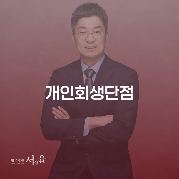 대환대출 연체 시 개인파산 경험 많은 곳에서