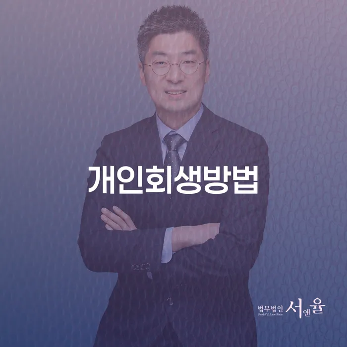 기대출추가대출 연체 시 개인회생,개인파산으로 추천하는 법률사무소