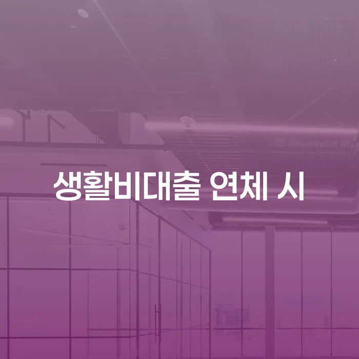 개인회생금지명령 대출 연체 개인회생 신청장점