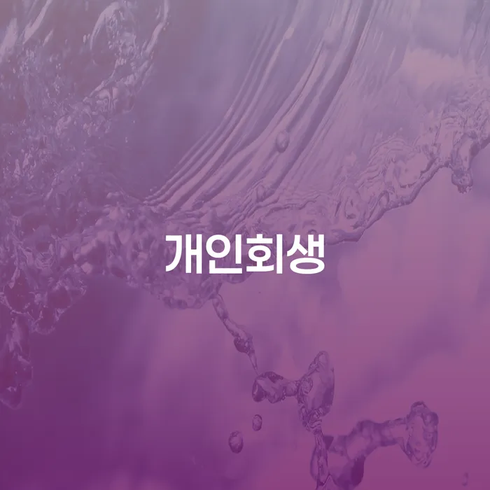 개인회생법무사추천 개인회생,개인파산으로 신속하게