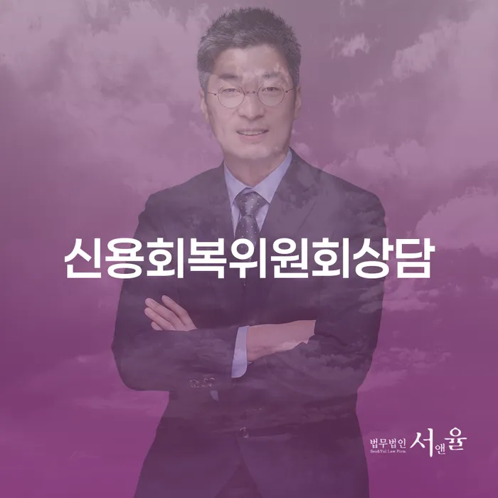 파산신청변호사 채무조정제도을 이용하여 하는 중요한 팁