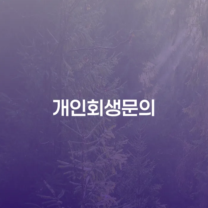 개인사채 카드빚 연체 희망으로