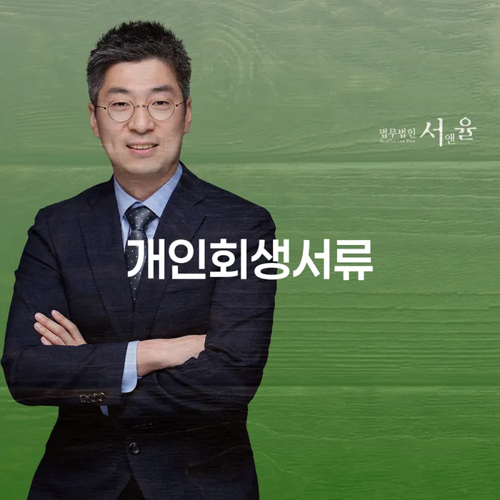 개인회생사무실 개인회생 법무사추천
