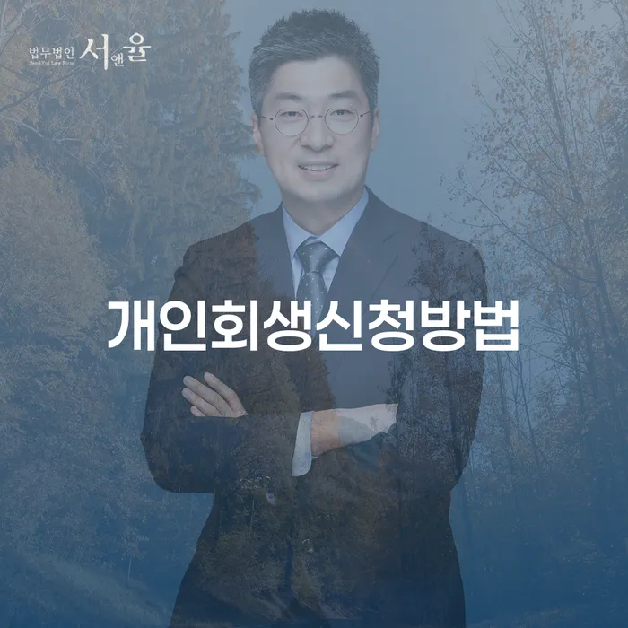 개인회생 금지명령 개인회생 제도 선택해야 하는