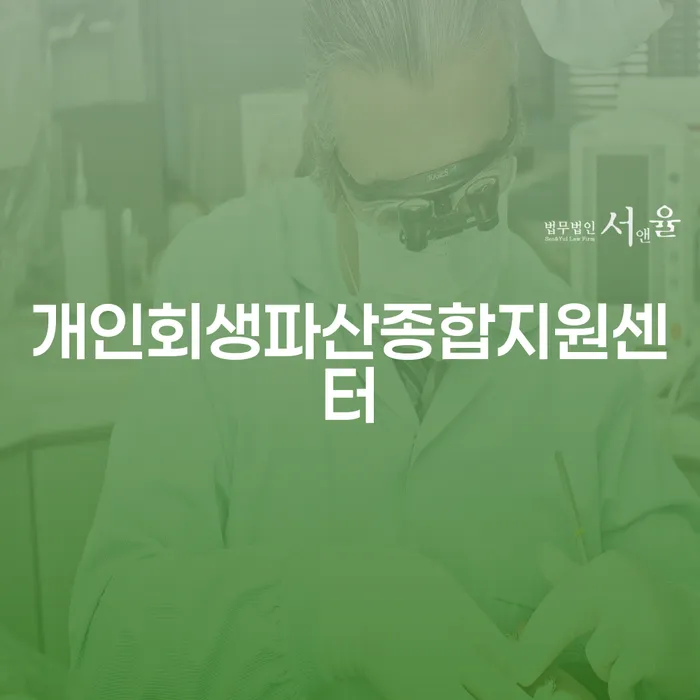 개인회생통장사용 워크아웃 까지