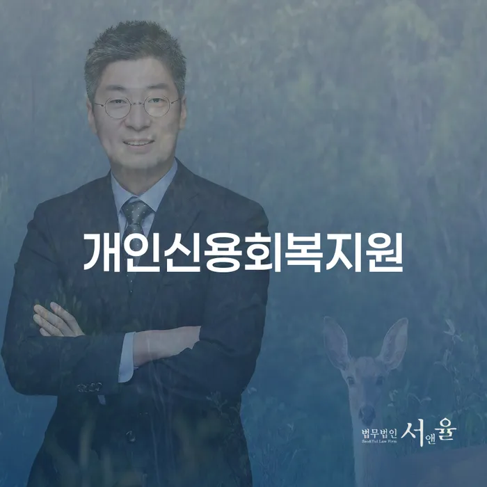 채무상담 신용회복 추천하는 변호사