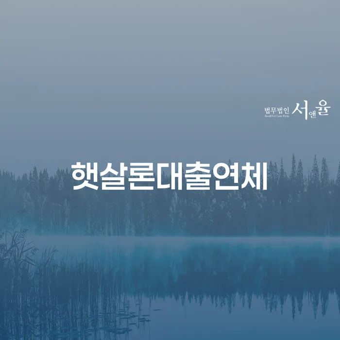 개인회생연체 추심 대응법 확인하자