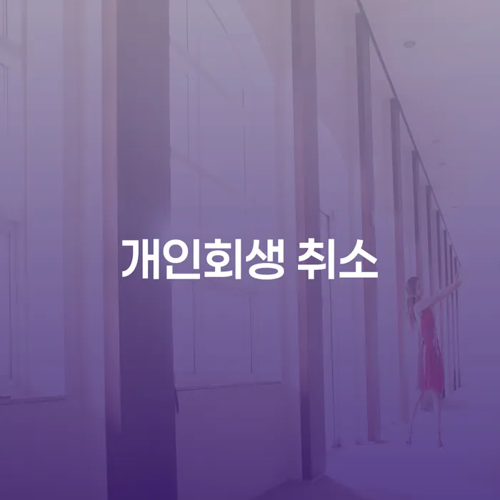 서산시 개인회생주식 대출 연체 개인회생 무료상담