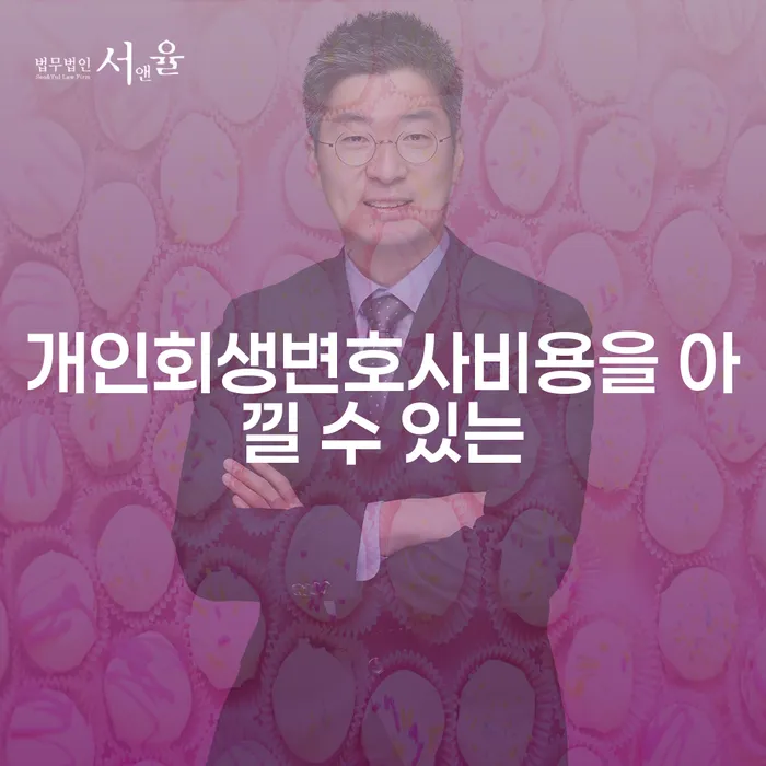 고성군 개인회생수수료 개인회생으로 해결 조심스럽게