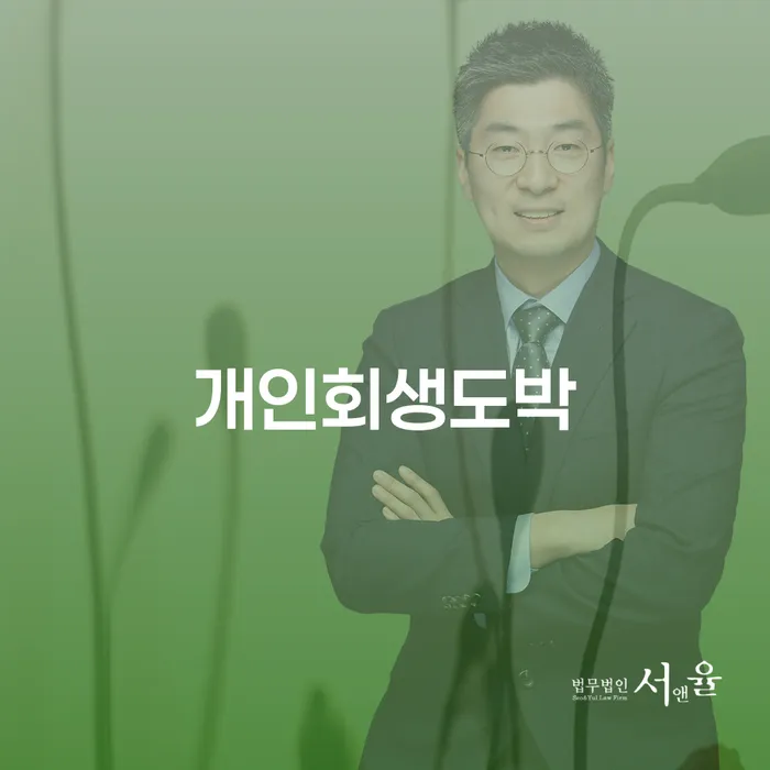 양구군 개인회생변호사비용 개인파산 비교해보기