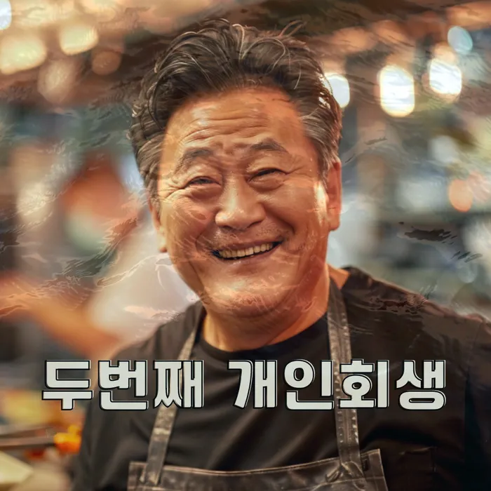 개인회생 후기