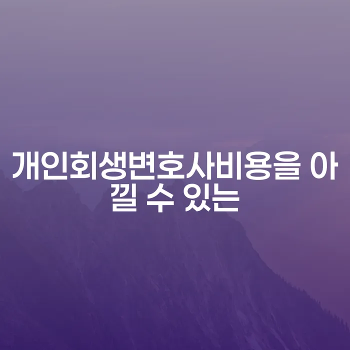 중랑구 회생비용 저렴하고 분납이 가능한 개인회생 문제해결방법 잘 하는 법무법인