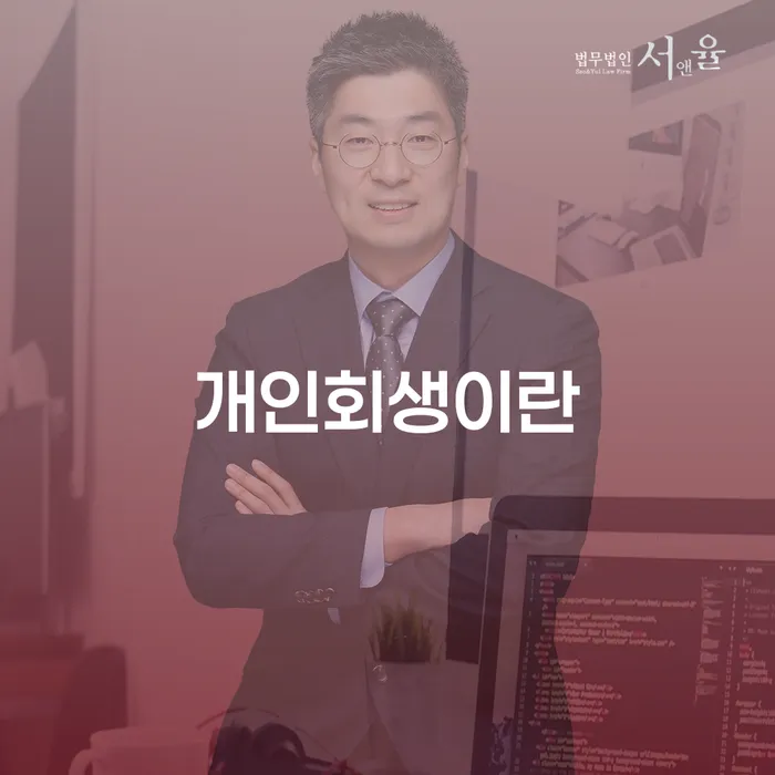 영동군 신용대출 연체 개인회생,개인파산으로 접수를