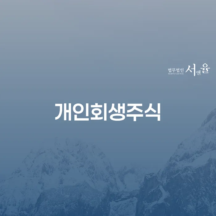 서대문구 통장압류 빚청산 잘 하는 법무법인