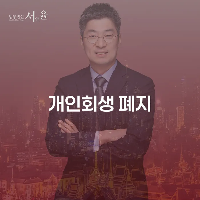 광주시 직장인개인회생 연체 채무 신속해결방법 신청장점