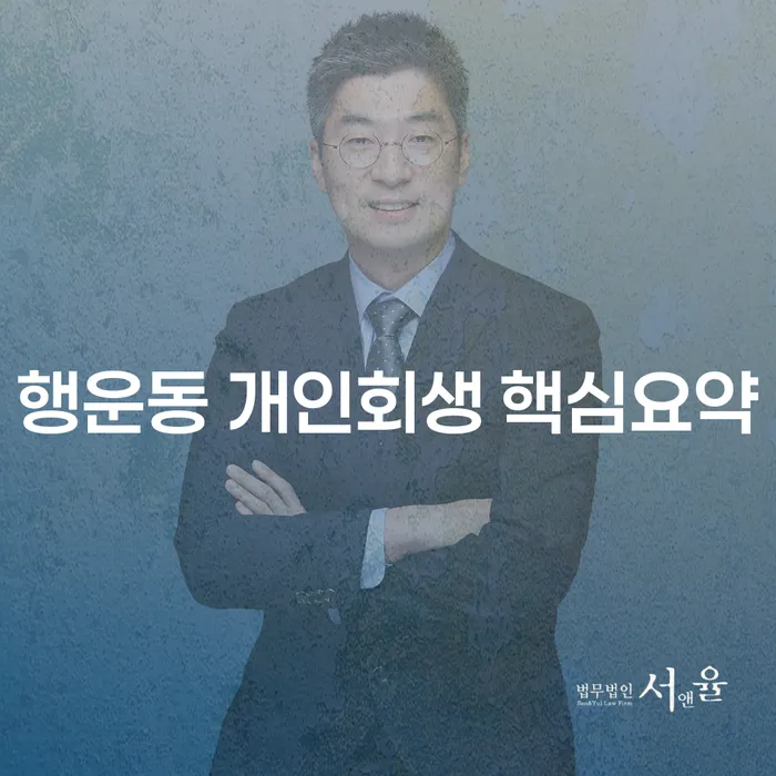 행운동 개인회생 핵심요약