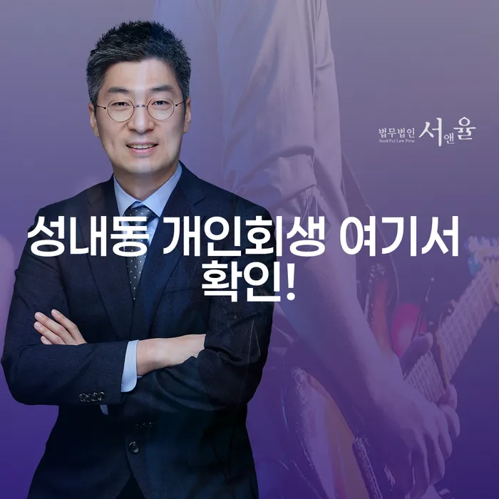 성내동 개인회생 여기서 확인!