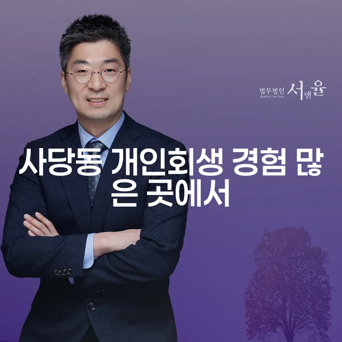 사당동 개인회생 경험 많은 곳에서