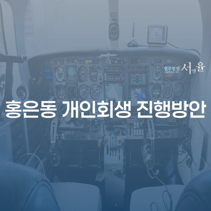 홍은동 개인회생 진행방안