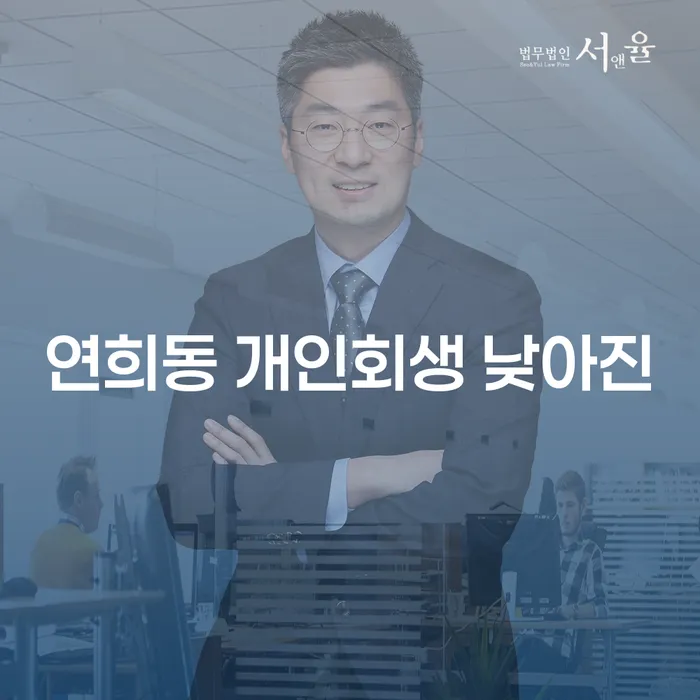 연희동 개인회생 낮아진
