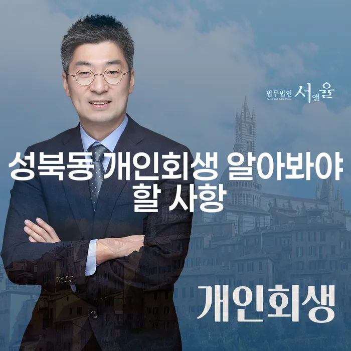 성북동 개인회생 알아봐야 할 사항
