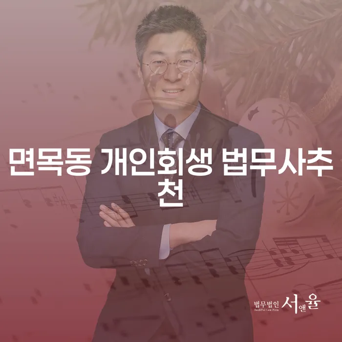 면목동 개인회생 법무사추천