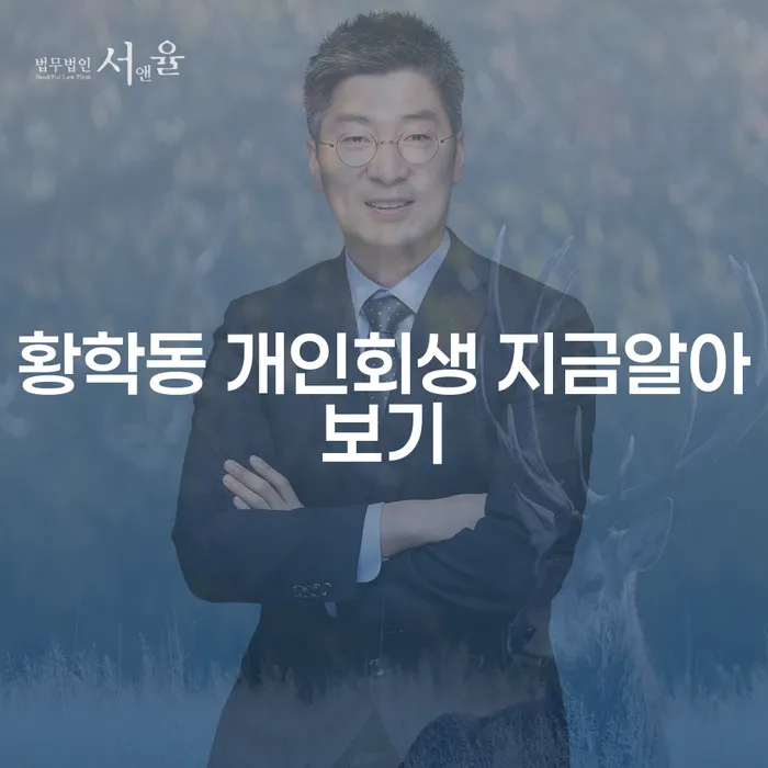 황학동 개인회생 지금알아보기