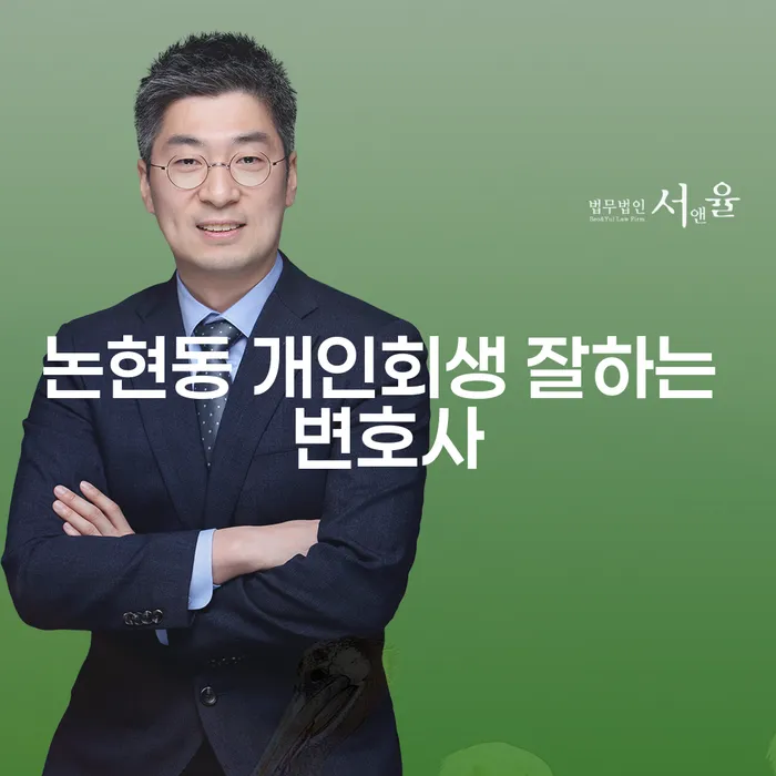 논현동 개인회생 잘하는 변호사