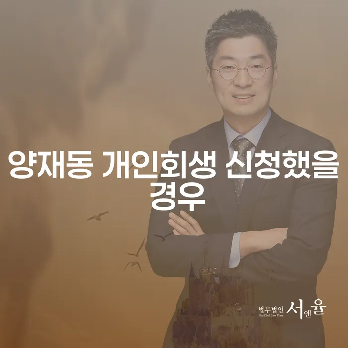 양재동 개인회생 신청했을 경우