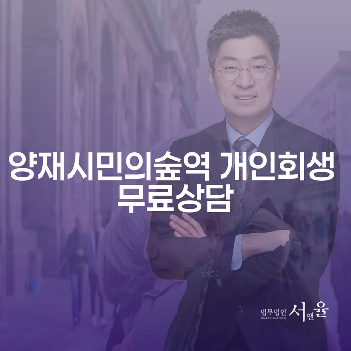 양재시민의숲역 개인회생 무료상담