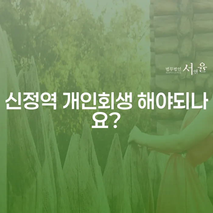 신정역 개인회생 해야되나요?