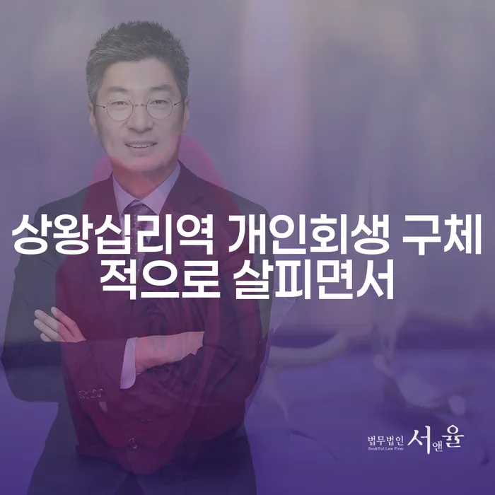 상왕십리역 개인회생 구체적으로 살피면서