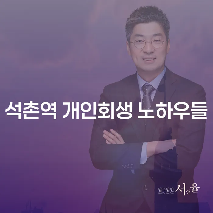 석촌역 개인회생 노하우들