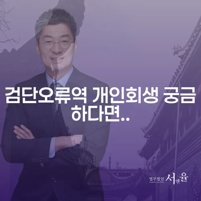 검단오류역 개인회생 궁금하다면..