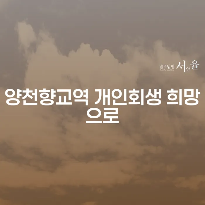 양천향교역 개인회생 희망으로