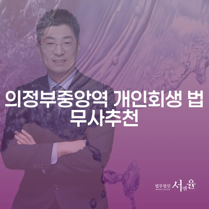 의정부중앙역 개인회생 법무사추천