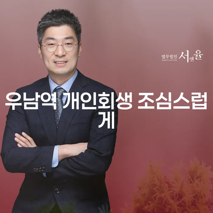 우남역 개인회생 조심스럽게