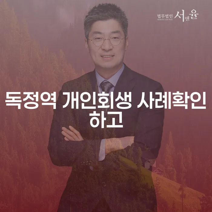 독정역 개인회생 사례확인하고