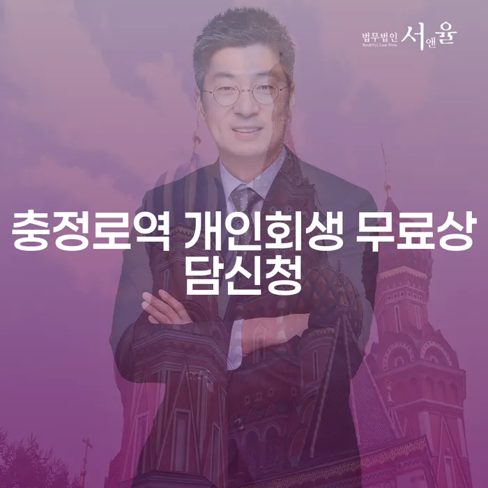 충정로역 개인회생 무료상담신청