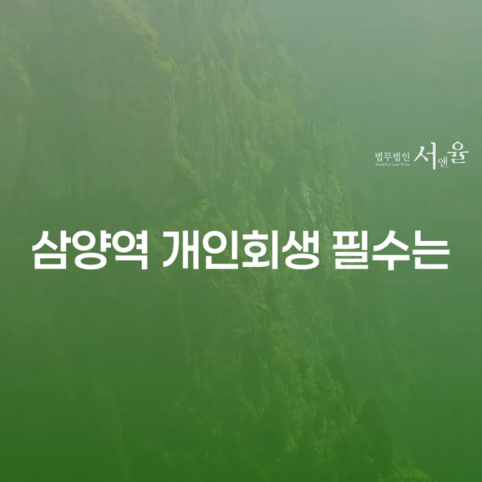 삼양역 개인회생 필수는