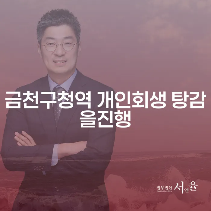 금천구청역 개인회생 탕감을진행