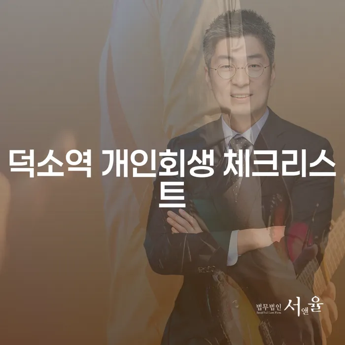 덕소역 개인회생 체크리스트