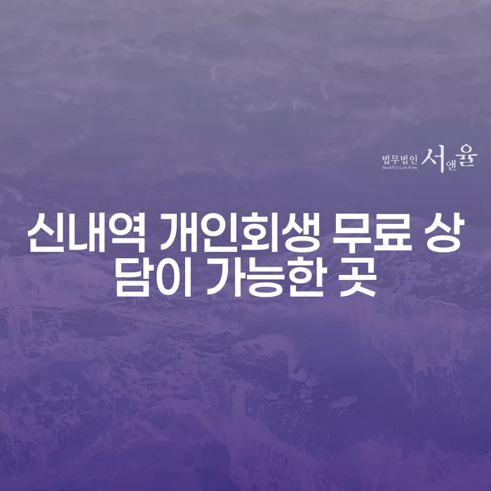 신내역 개인회생 무료 상담이 가능한 곳