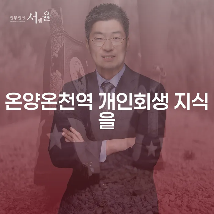 온양온천역 개인회생 지식을