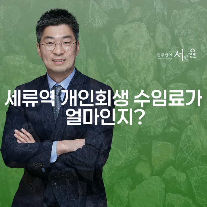 세류역 개인회생 수임료가 얼마인지?